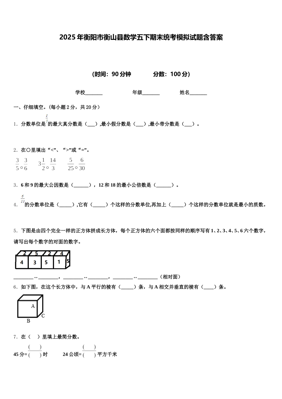 2025年衡阳市衡山县数学五下期末统考模拟试题含答案_第1页