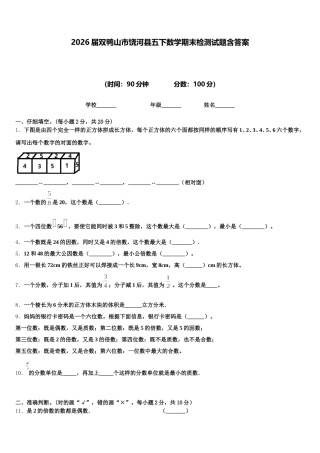 2026届双鸭山市饶河县五下数学期末检测试题含答案