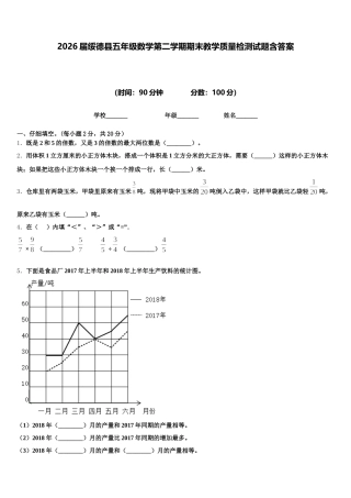 2026届绥德县五年级数学第二学期期末教学质量检测试题含答案