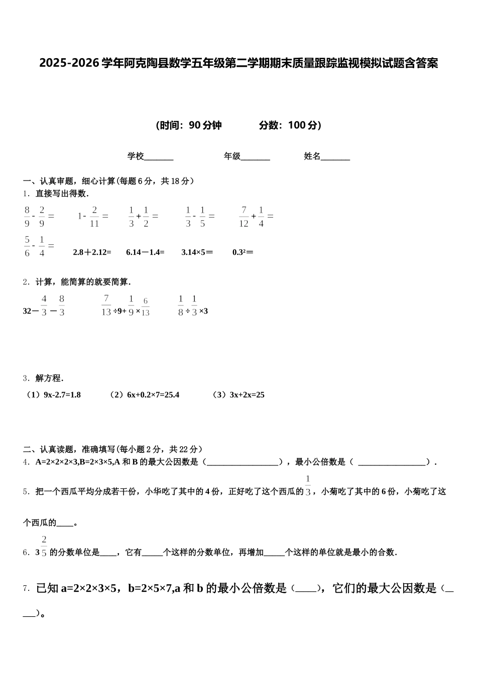 2025-2026学年阿克陶县数学五年级第二学期期末质量跟踪监视模拟试题含答案_第1页