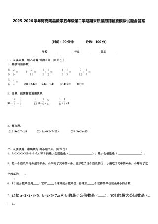 2025-2026学年阿克陶县数学五年级第二学期期末质量跟踪监视模拟试题含答案