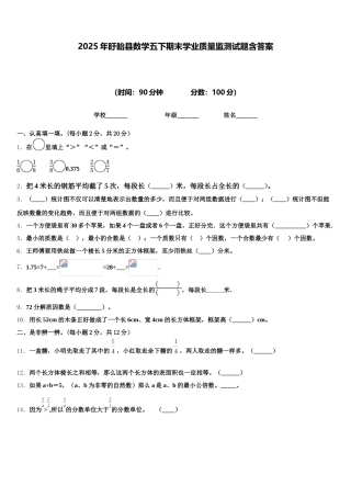 2025年盱眙县数学五下期末学业质量监测试题含答案