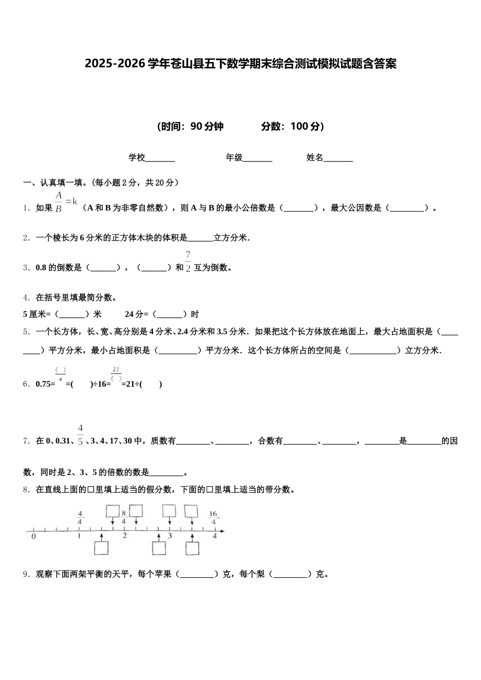2025-2026学年苍山县五下数学期末综合测试模拟试题含答案_第1页