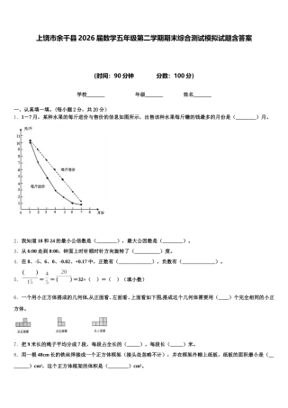 上饶市余干县2026届数学五年级第二学期期末综合测试模拟试题含答案