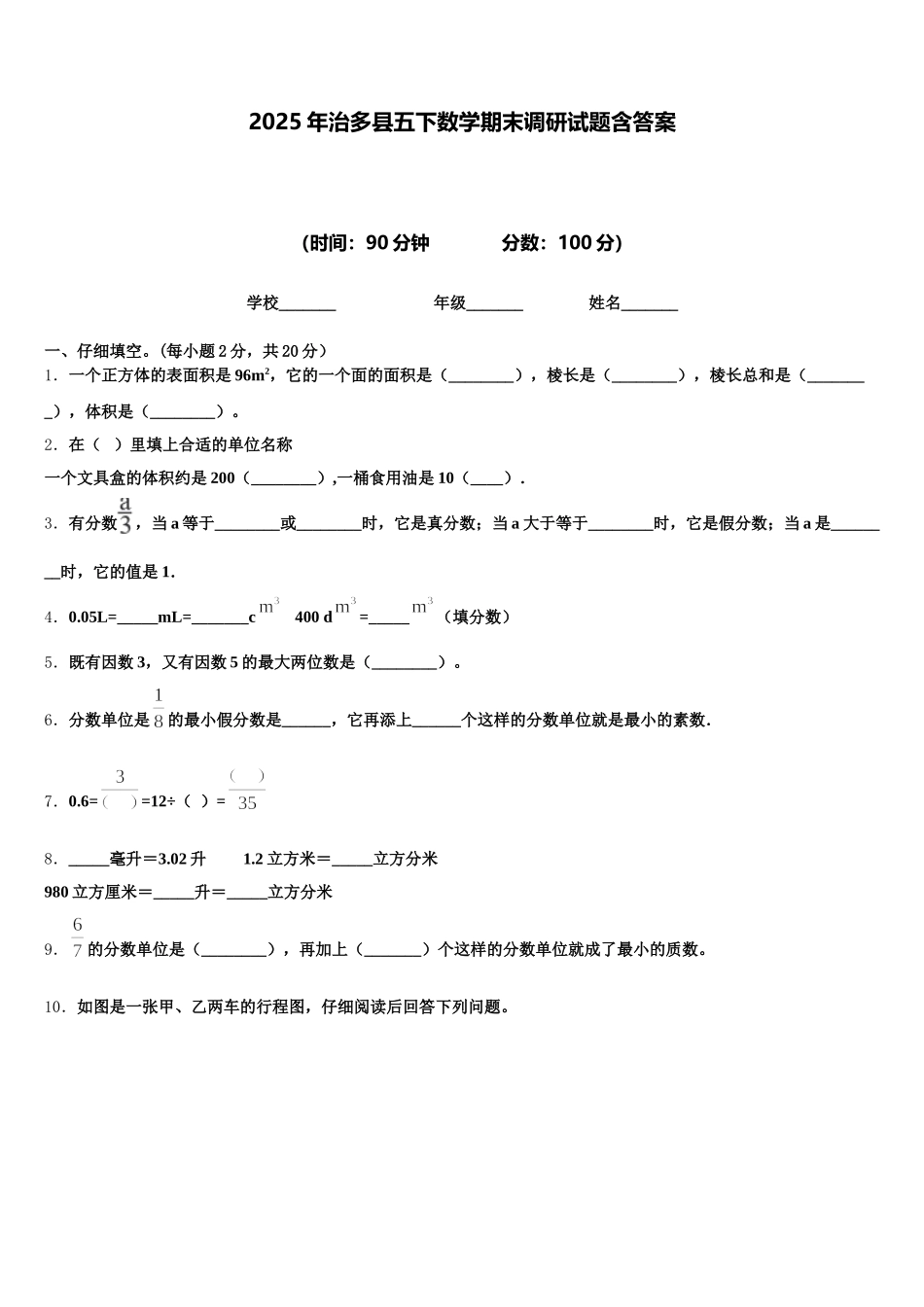 2025年治多县五下数学期末调研试题含答案_第1页