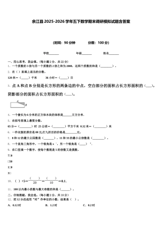 余江县2025-2026学年五下数学期末调研模拟试题含答案