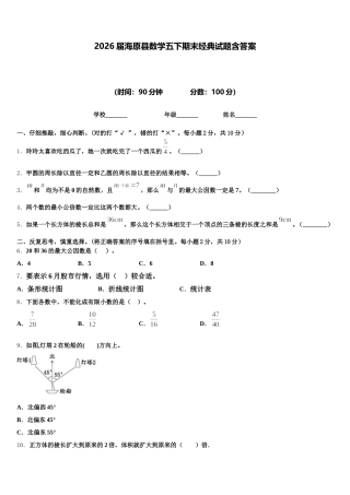 2026届海原县数学五下期末经典试题含答案