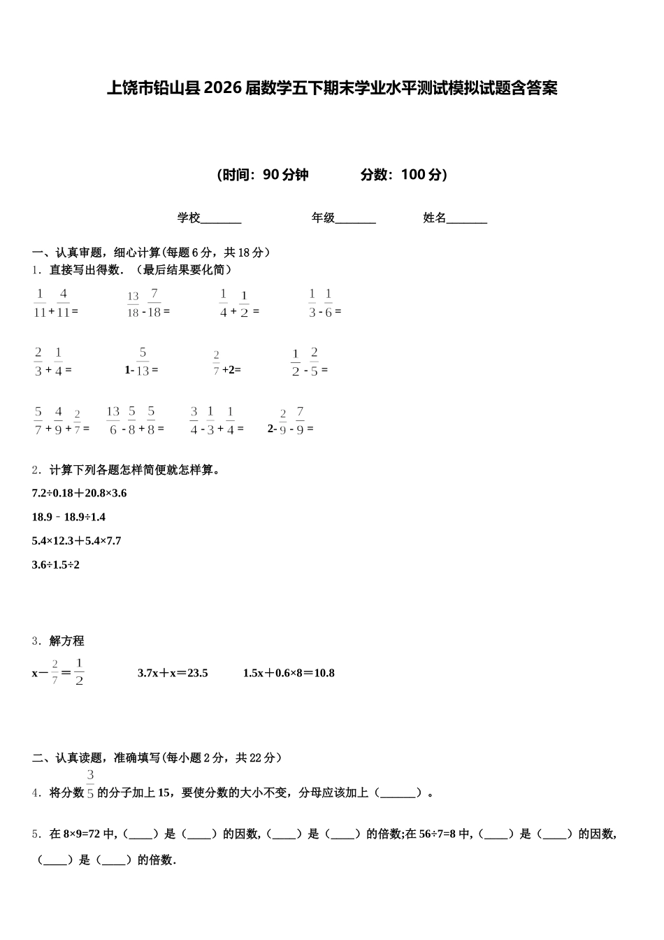 上饶市铅山县2026届数学五下期末学业水平测试模拟试题含答案_第1页