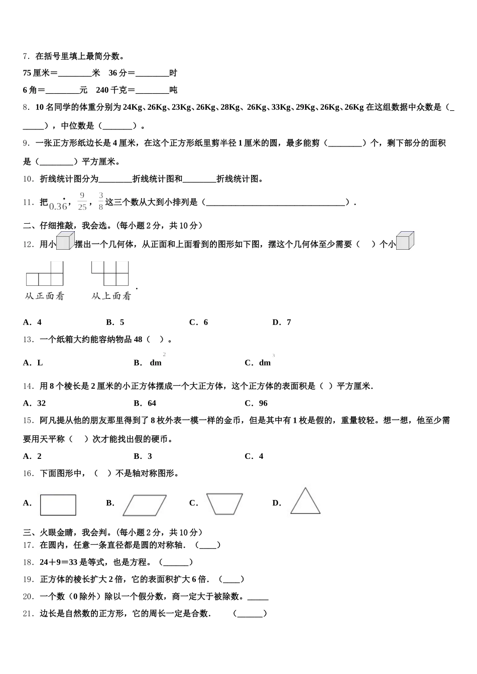临汾市汾西县2026届数学五年级第二学期期末调研模拟试题含答案_第2页