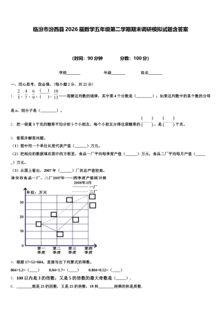 临汾市汾西县2026届数学五年级第二学期期末调研模拟试题含答案