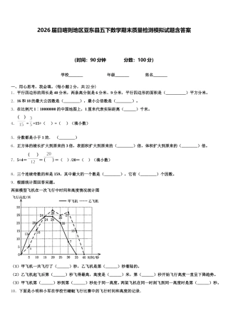 2026届日喀则地区亚东县五下数学期末质量检测模拟试题含答案