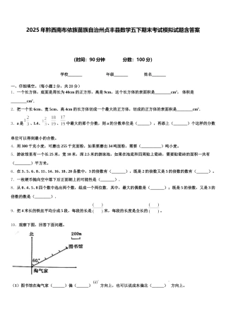 2025年黔西南布依族苗族自治州贞丰县数学五下期末考试模拟试题含答案