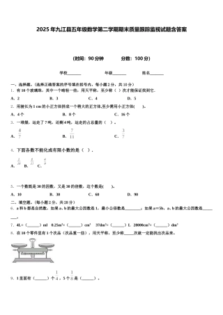 2025年九江县五年级数学第二学期期末质量跟踪监视试题含答案