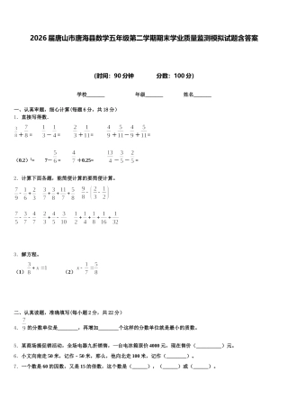2026届唐山市唐海县数学五年级第二学期期末学业质量监测模拟试题含答案