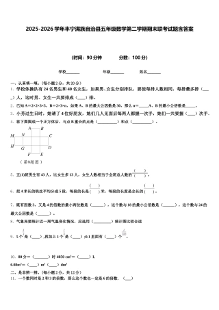 2025-2026学年丰宁满族自治县五年级数学第二学期期末联考试题含答案
