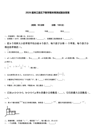 2026届夹江县五下数学期末预测试题含答案