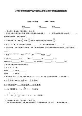 2025年怀集县数学五年级第二学期期末统考模拟试题含答案