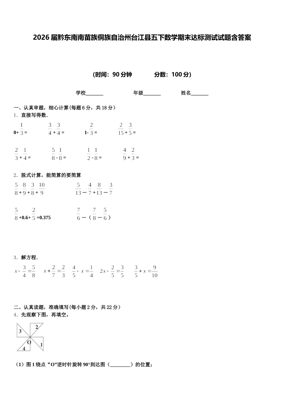 2026届黔东南南苗族侗族自治州台江县五下数学期末达标测试试题含答案_第1页