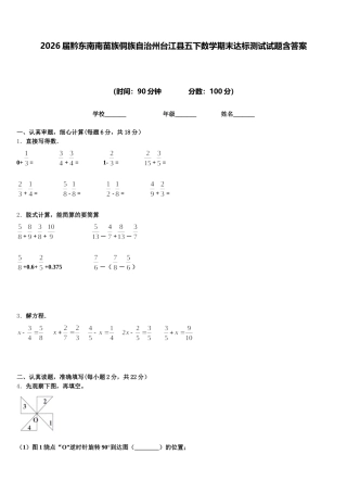 2026届黔东南南苗族侗族自治州台江县五下数学期末达标测试试题含答案