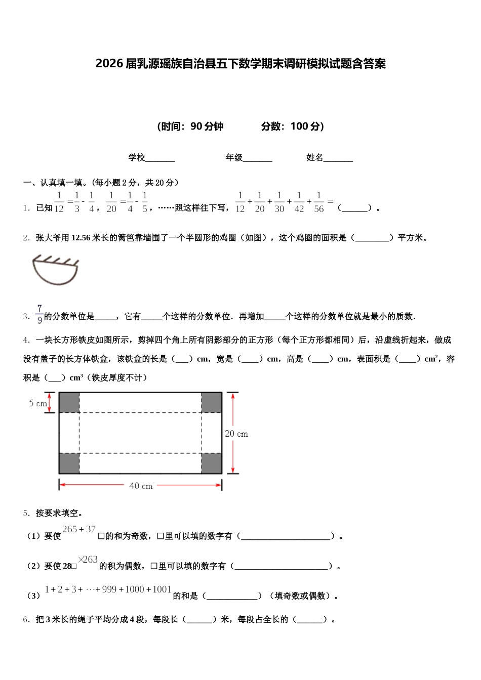 2026届乳源瑶族自治县五下数学期末调研模拟试题含答案_第1页