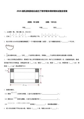 2026届乳源瑶族自治县五下数学期末调研模拟试题含答案