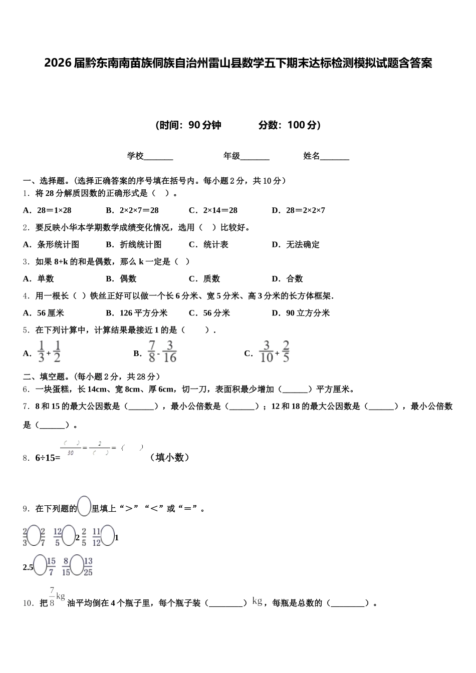 2026届黔东南南苗族侗族自治州雷山县数学五下期末达标检测模拟试题含答案_第1页