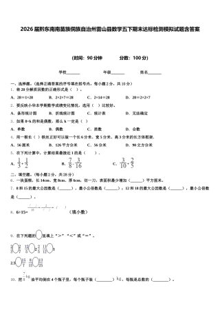 2026届黔东南南苗族侗族自治州雷山县数学五下期末达标检测模拟试题含答案