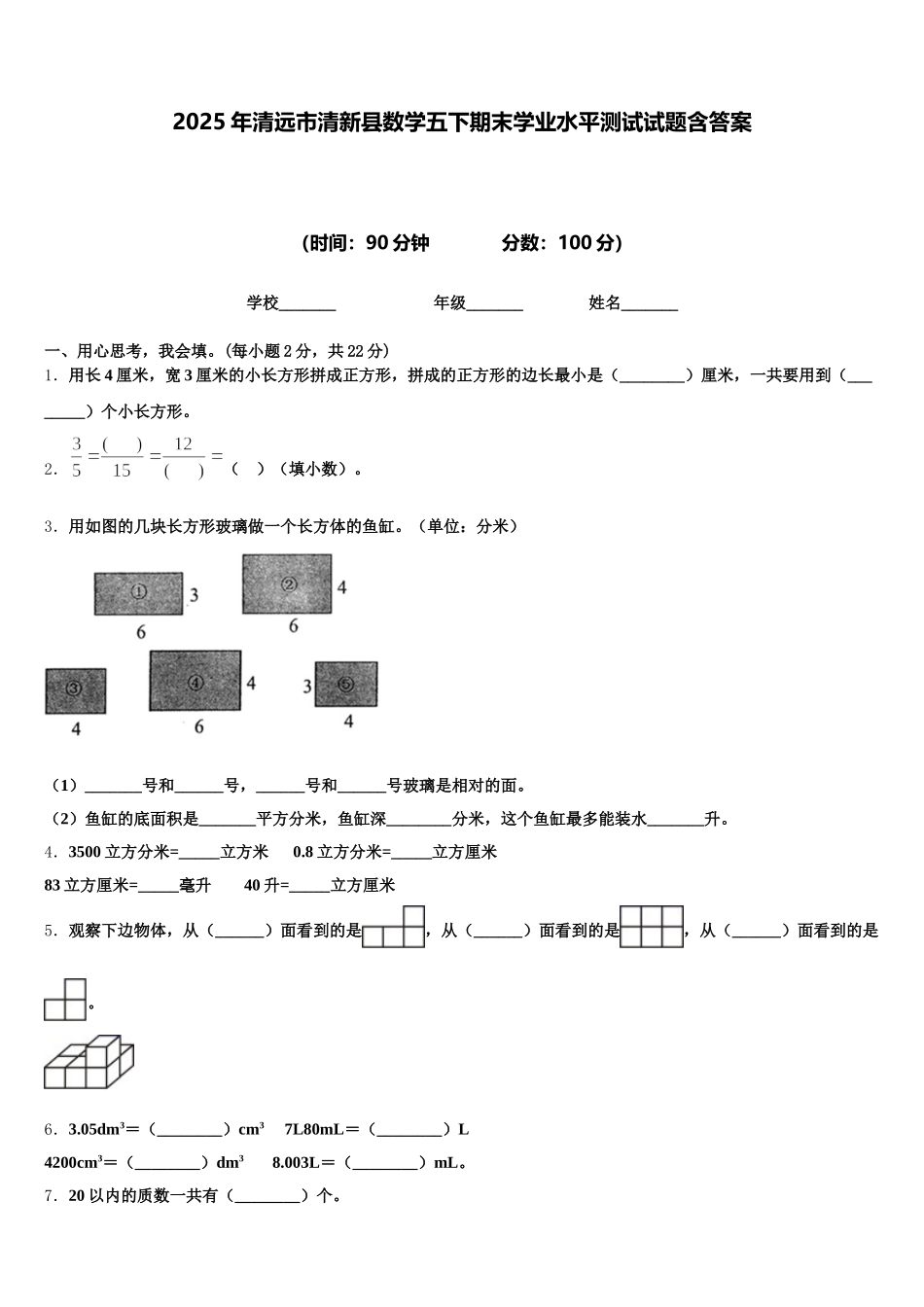 2025年清远市清新县数学五下期末学业水平测试试题含答案_第1页