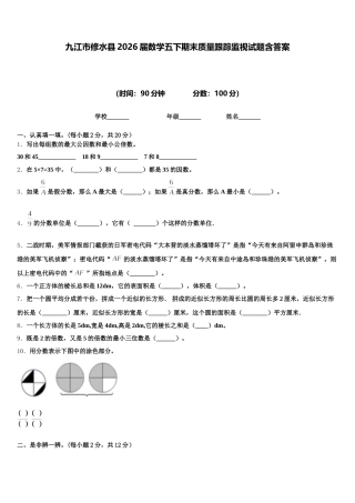 九江市修水县2026届数学五下期末质量跟踪监视试题含答案