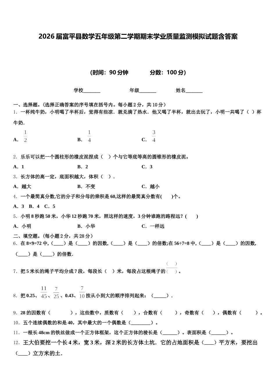 2026届富平县数学五年级第二学期期末学业质量监测模拟试题含答案_第1页