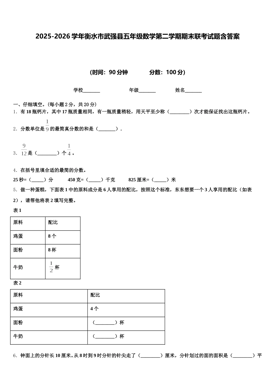 2025-2026学年衡水市武强县五年级数学第二学期期末联考试题含答案_第1页