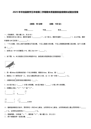 2025年华池县数学五年级第二学期期末质量跟踪监视模拟试题含答案