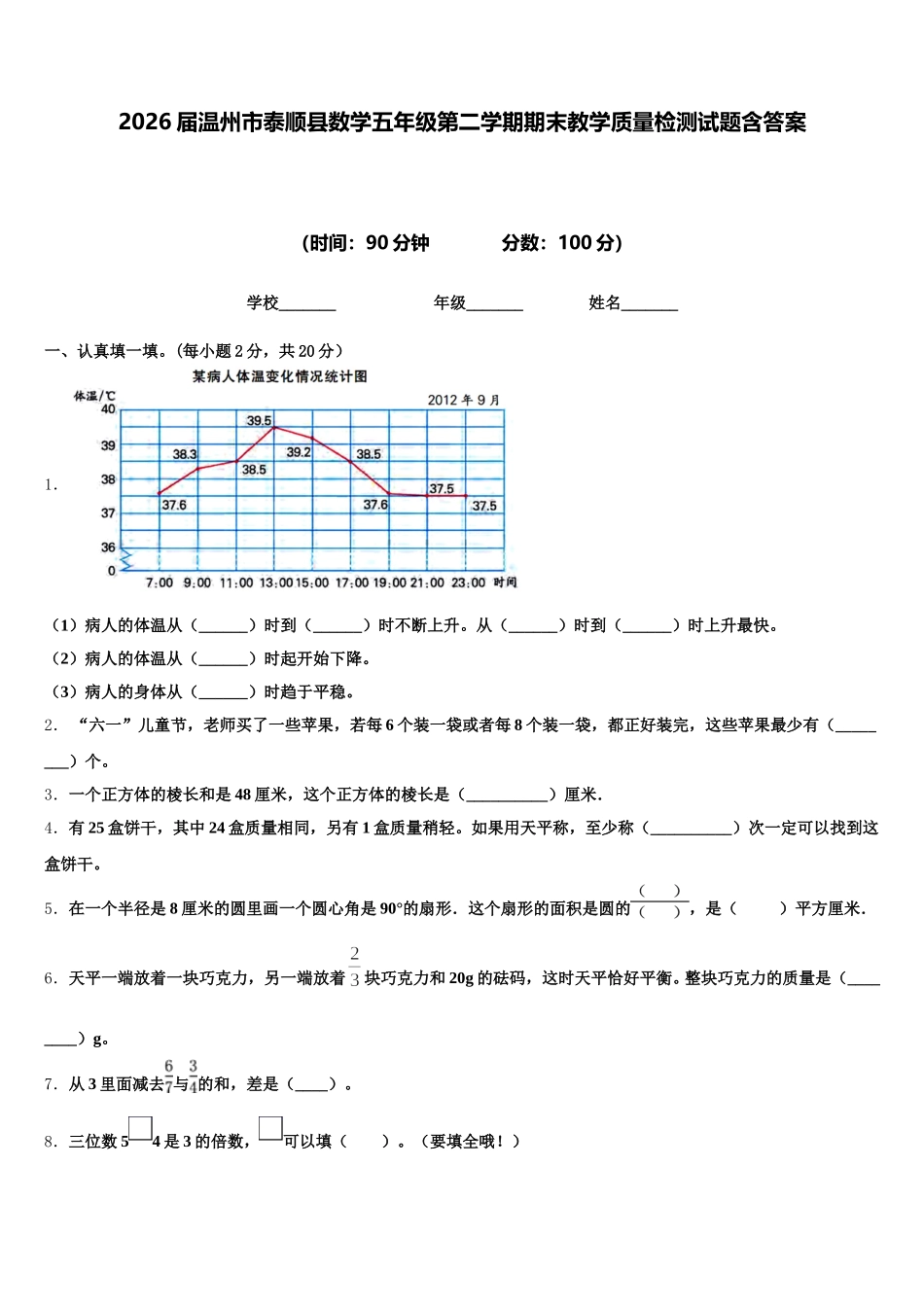 2026届温州市泰顺县数学五年级第二学期期末教学质量检测试题含答案_第1页