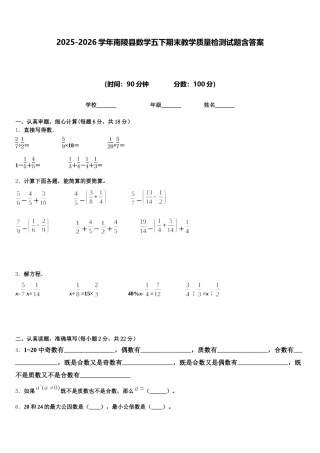 2025-2026学年南陵县数学五下期末教学质量检测试题含答案