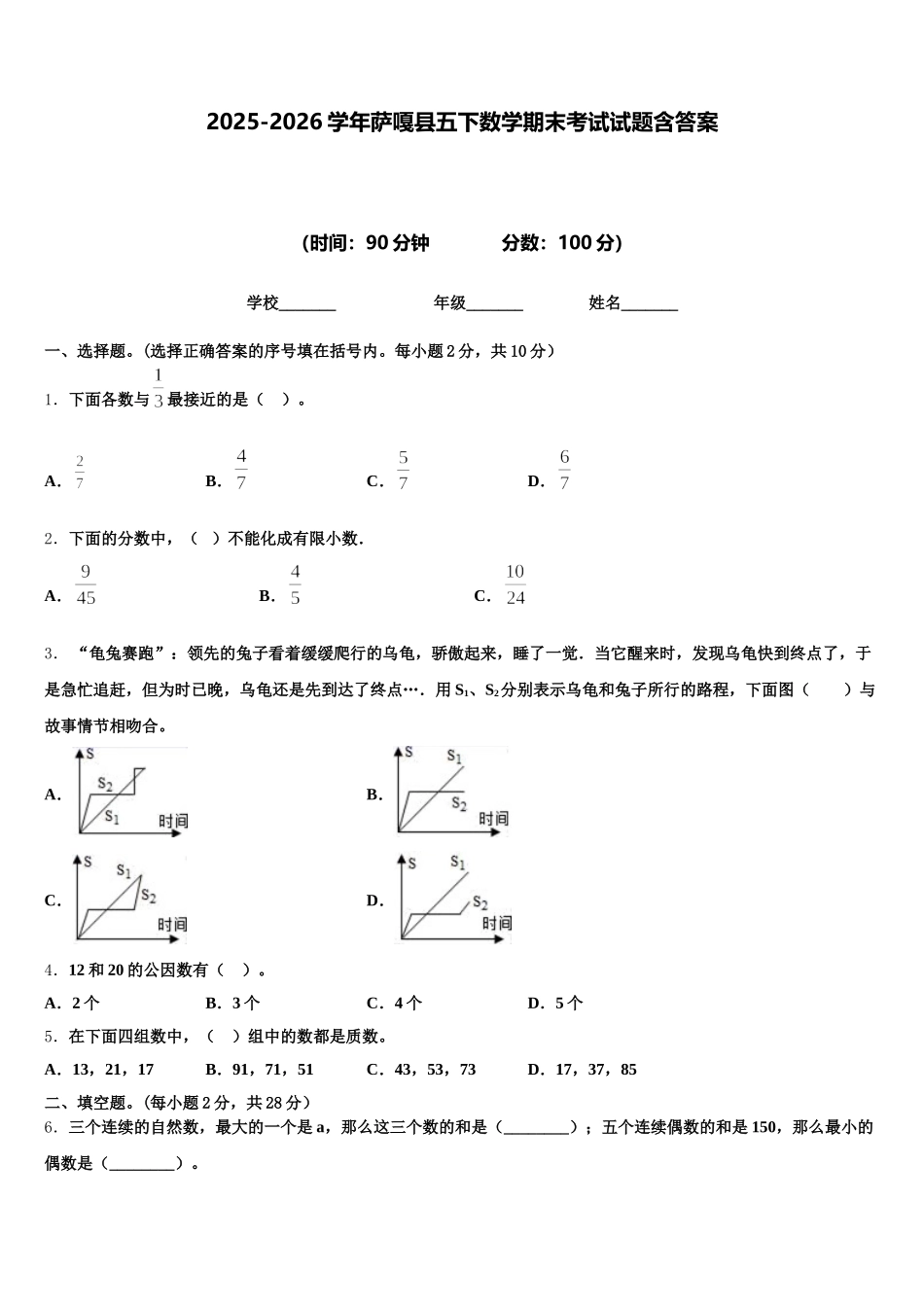 2025-2026学年萨嘎县五下数学期末考试试题含答案_第1页