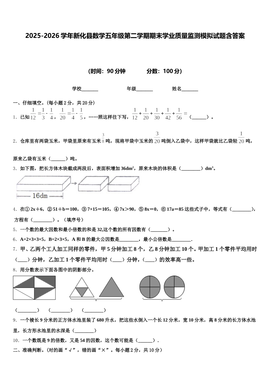 2025-2026学年新化县数学五年级第二学期期末学业质量监测模拟试题含答案_第1页