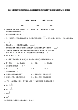 2025年西双版纳傣族自治州勐腊县五年级数学第二学期期末联考试题含答案
