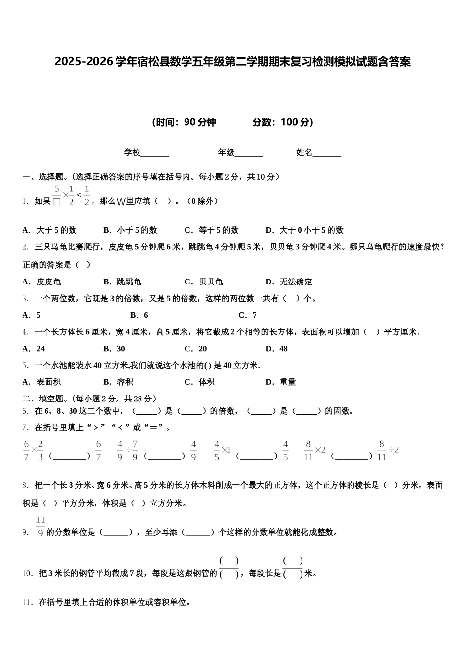 2025-2026学年宿松县数学五年级第二学期期末复习检测模拟试题含答案_第1页