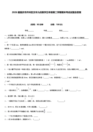 2026届重庆市开州区汉丰九校数学五年级第二学期期末考试试题含答案