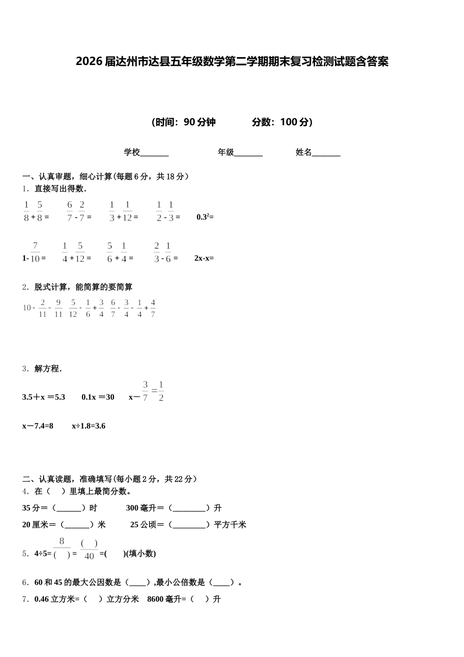 2026届达州市达县五年级数学第二学期期末复习检测试题含答案_第1页