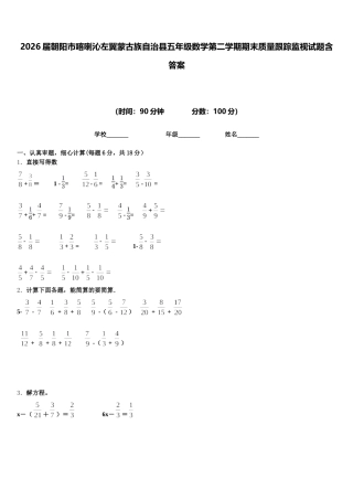 2026届朝阳市喀喇沁左翼蒙古族自治县五年级数学第二学期期末质量跟踪监视试题含答案
