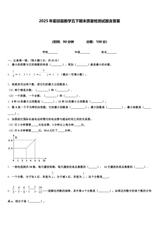 2025年霍邱县数学五下期末质量检测试题含答案