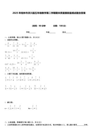 2025年桂林市灵川县五年级数学第二学期期末质量跟踪监视试题含答案