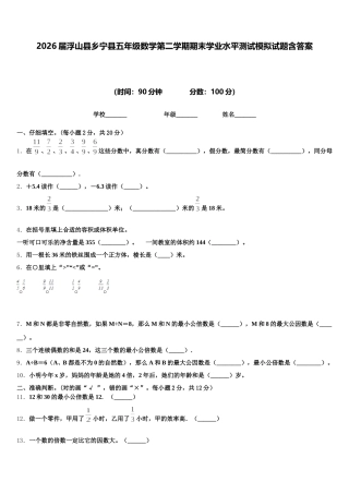 2026届浮山县乡宁县五年级数学第二学期期末学业水平测试模拟试题含答案