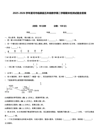 2025-2026学年漯河市临颍县五年级数学第二学期期末检测试题含答案