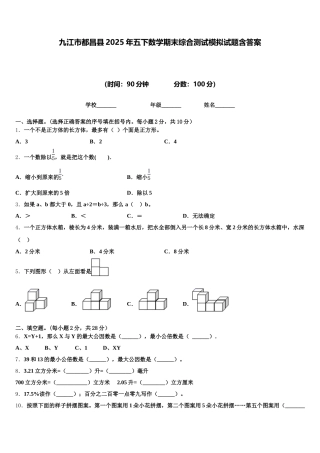 九江市都昌县2025年五下数学期末综合测试模拟试题含答案