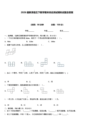 2026届新津县五下数学期末综合测试模拟试题含答案