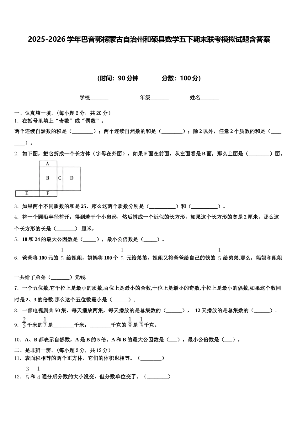 2025-2026学年巴音郭楞蒙古自治州和硕县数学五下期末联考模拟试题含答案_第1页