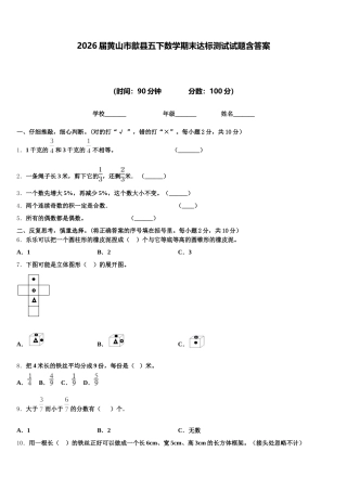 2026届黄山市歙县五下数学期末达标测试试题含答案