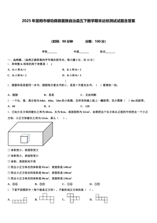 2025年昆明市禄劝彝族苗族自治县五下数学期末达标测试试题含答案